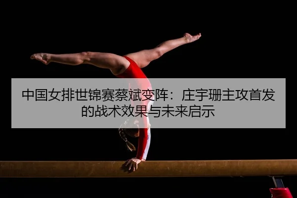 zhong-guo-nv-pai-shi-jin-sai-cai-bin-bian-zhen-zhuang-yu-shan-zhu-gong-shou-fa-de-zhan-shu-xiao-guo-yu-wei-lai-qi-shi-2-983.jpg